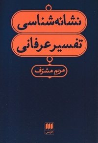 نشانه شناسی تفسیر عرفانی